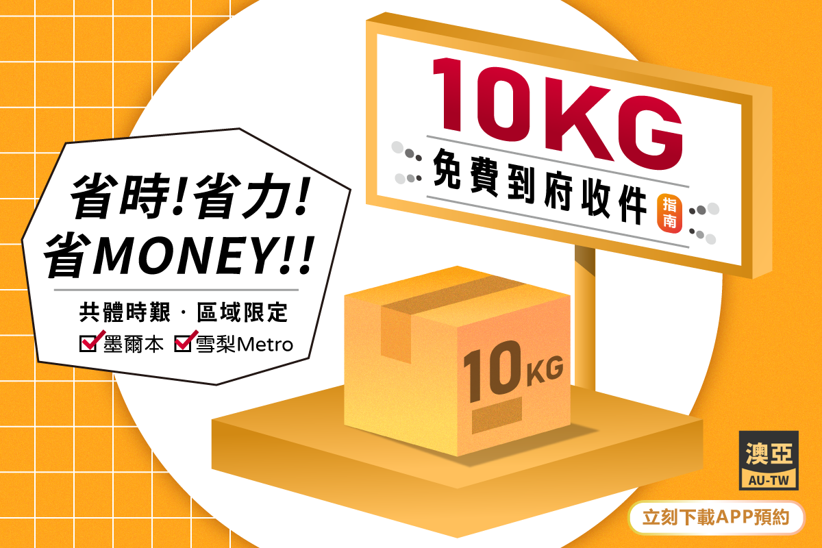 澳亞聯運到府收件