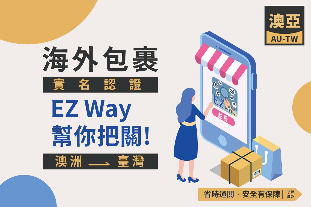 澳洲寄台灣