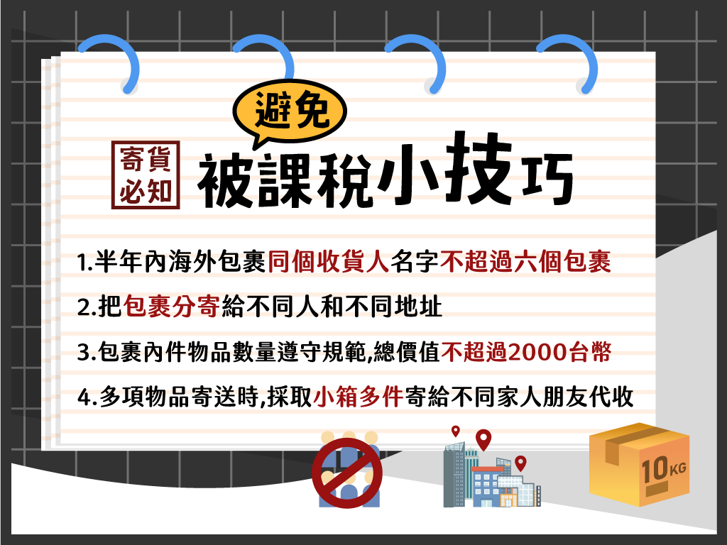 避免被課稅小技巧