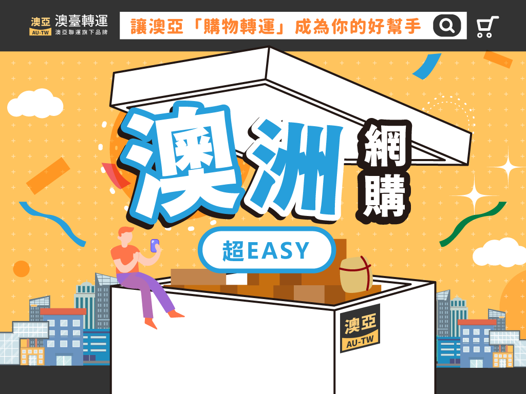 澳洲網購超EASY