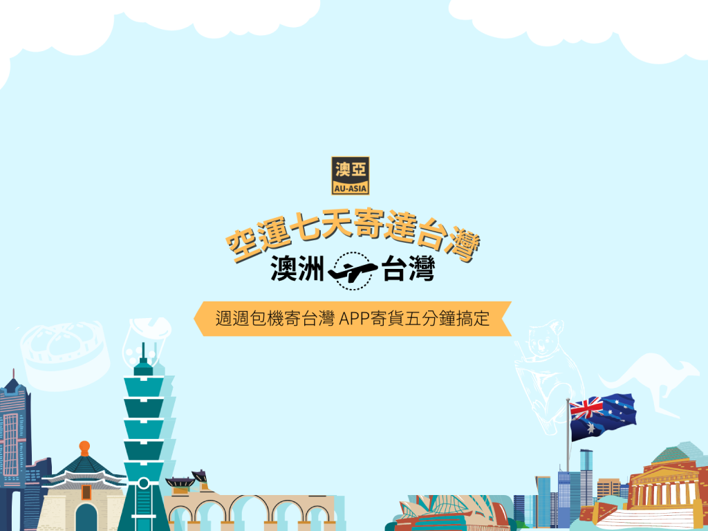 空運七天寄達台灣